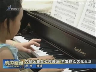 文登区整合公共资源 丰富群众文化生活图片