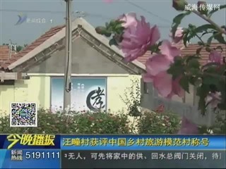 汪疃村获评中国乡村旅游模范村称号