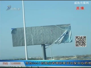 爱拍：巨幅广告布随风飘存隐患！