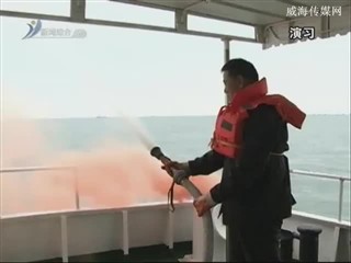 刘公岛开展游客疏散海上应急演习
