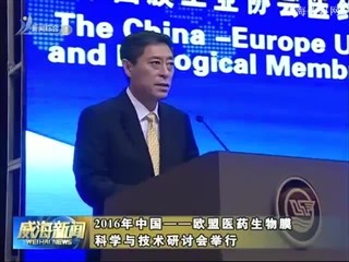 2016年中国——欧盟医药生物膜 学与技术研讨会举行