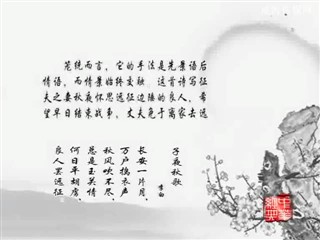 0917中华经典诗词-子夜秋歌》《子夜冬歌