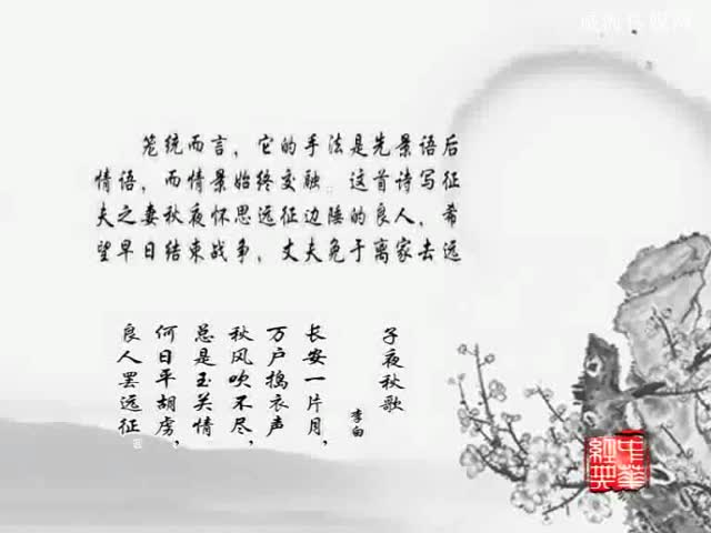 0917中华经典诗词-子夜秋歌》《子夜冬
