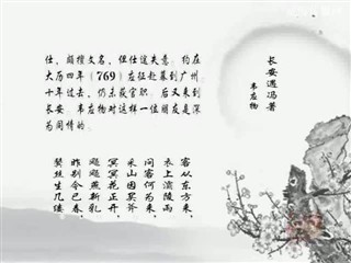 0908中华经典诗词-长安遇冯著