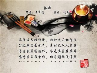1029中华经典-诗词-韩碑