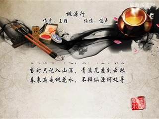 1105中华经典 王维：桃源行