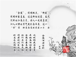 1004中华经典-诗词-金陵酒肆留别