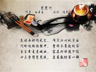 1028中华经典-诗词-琵琶行