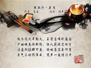 0109中华经典-诗词-燕歌行 并序