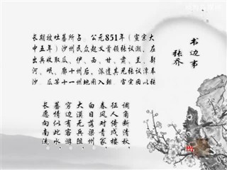 0223中华经典-诗词-书边事