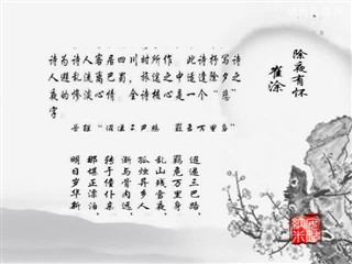 0224中华经典-诗词-除夜有怀