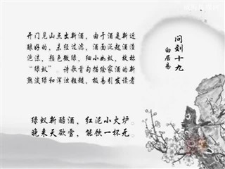 0214中华经典-诗词-问刘十九