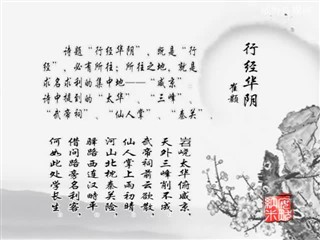 0303中华经典-诗词-行经华阴