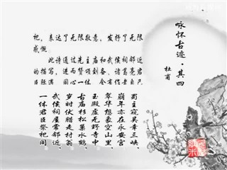 0403中华经典-诗词-咏怀古迹.其四