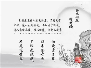 0605中华经典-诗词-登乐游原