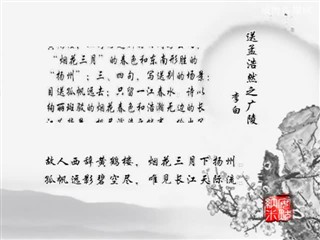 0626中华经典-诗词-送孟浩然之广陵