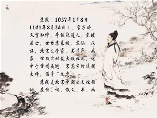 1103中华经典-诗词赏析-水调歌头·黄州快哉亭赠张偓佺