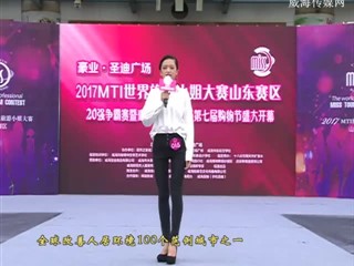 2017MTI世界旅游小姐大赛山东赛区20强争霸赛