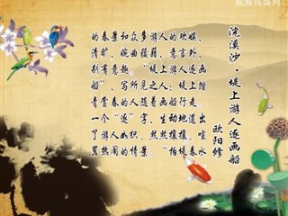 1114中华经典-诗词赏析-浣溪沙·堤上游人逐画船