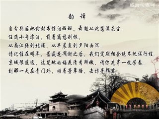 0226中华经典-诗词赏析-绿头鸭·玉人家