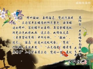 0811中华经典-诗词赏析-高阳台·丰乐楼分韵得如字
