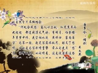 0821中华经典-诗词赏析-唐多令·惜别