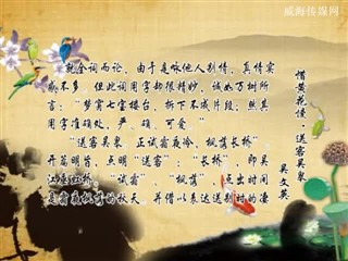 0809中华经典-诗词赏析-惜黄花慢·送客吴皋