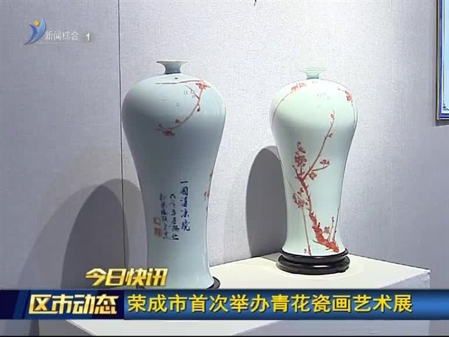 荣成市首次举办青花瓷画艺术展