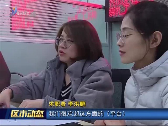 环翠区举办新春首场招聘会 为困难群体搭建再就业平台