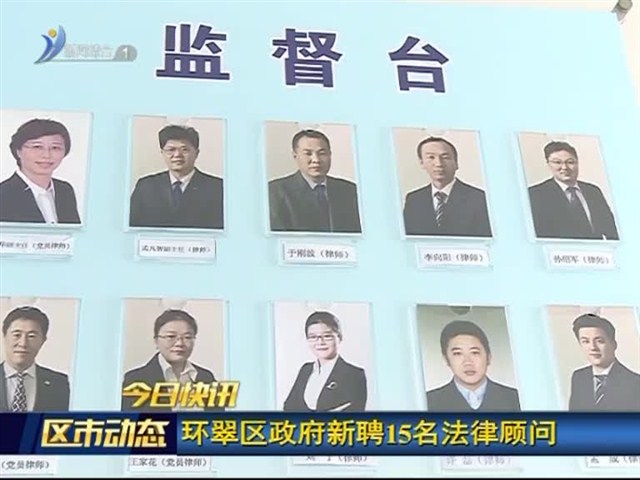 快讯：环翠区政府新聘15名法律顾问
